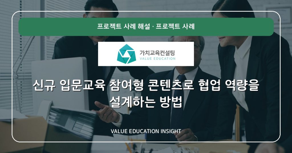 신규 입문교육 참여형 콘텐츠로 협업 역량을 설계하는 방법