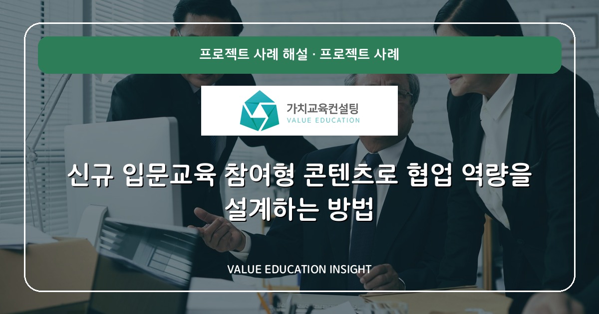 신규 입문교육 참여형 콘텐츠로 협업 역량을 설계하는 방법