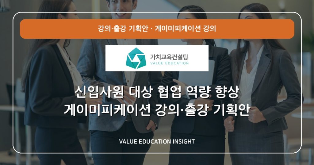 신입사원 대상 협업 역량 향상 게이미피케이션 강의·출강 기획안