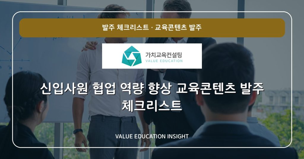 신입사원 협업 역량 향상 교육콘텐츠 발주 체크리스트
