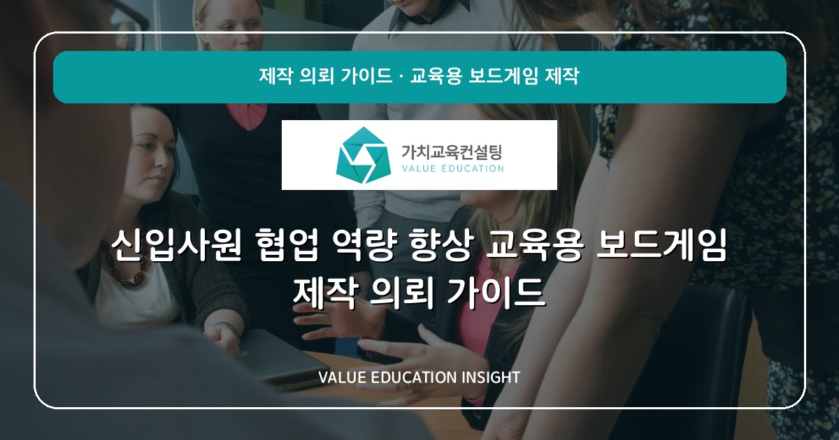 신입사원 협업 역량 향상 교육용 보드게임 제작 의뢰 가이드