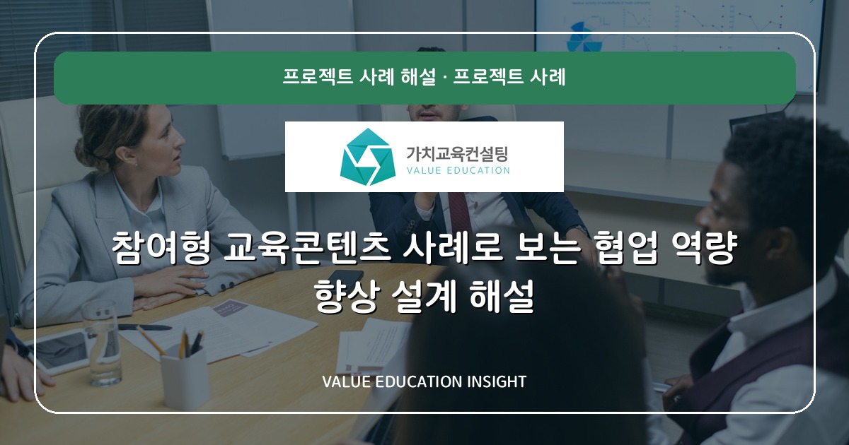 참여형 교육콘텐츠 사례로 보는 협업 역량 향상 설계 해설