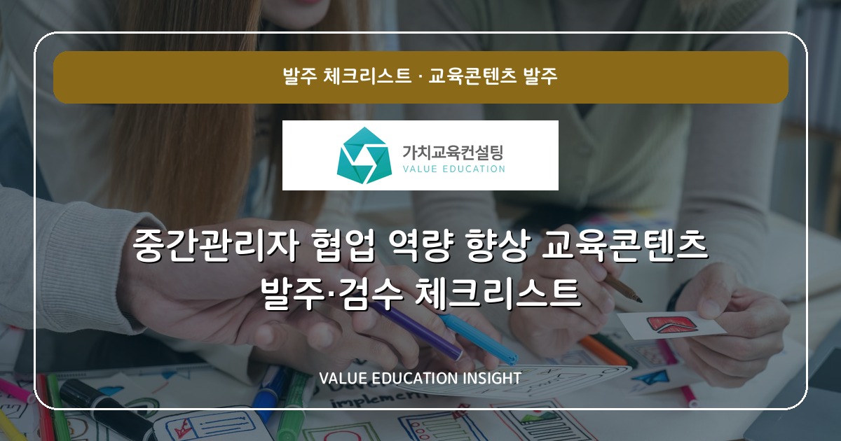 중간관리자 협업 역량 향상 교육콘텐츠 발주·검수 체크리스트