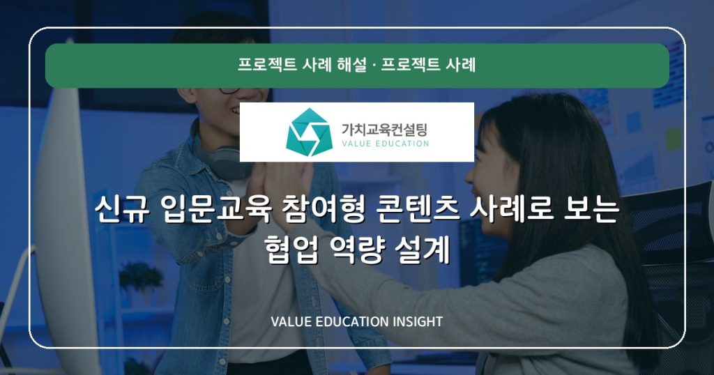 신규 입문교육 참여형 콘텐츠 사례로 보는 협업 역량 설계