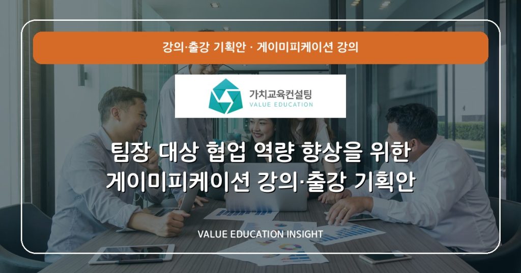 팀장 대상 협업 역량 향상을 위한 게이미피케이션 강의·출강 기획안