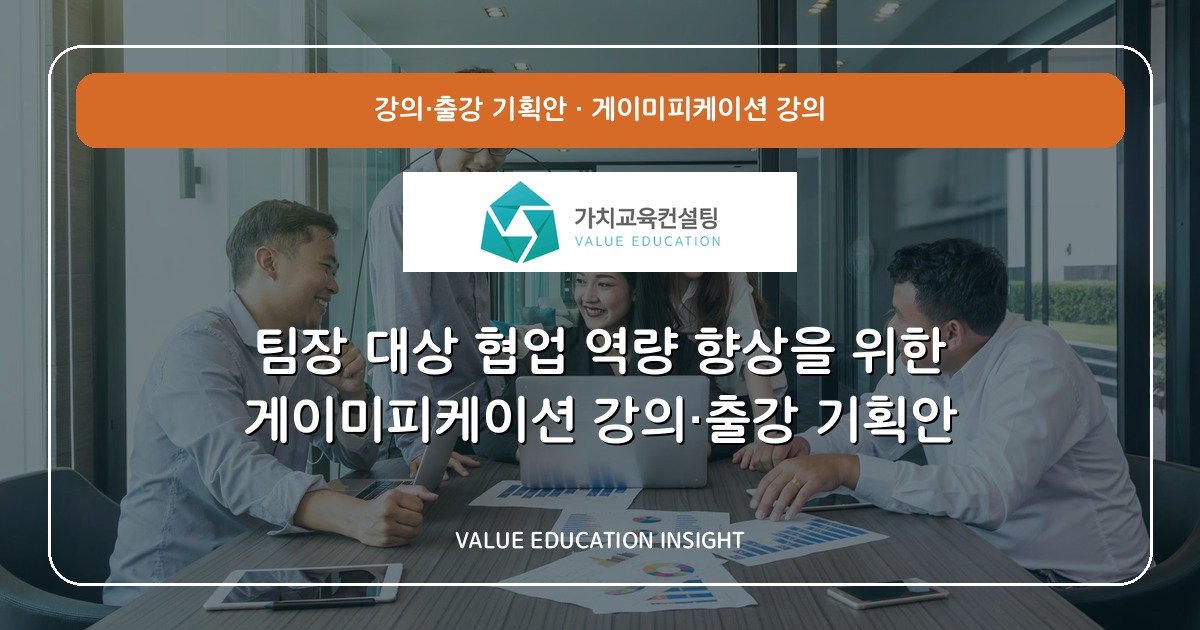 팀장 대상 협업 역량 향상을 위한 게이미피케이션 강의·출강 기획안