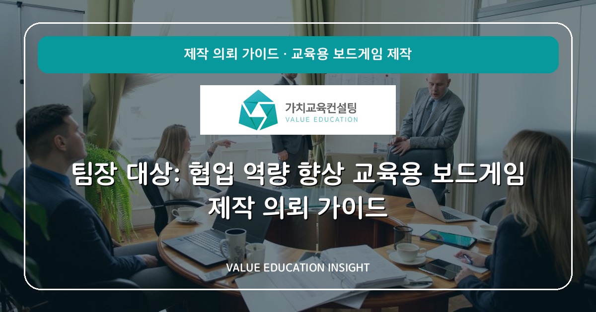 팀장 대상: 협업 역량 향상 교육용 보드게임 제작 의뢰 가이드