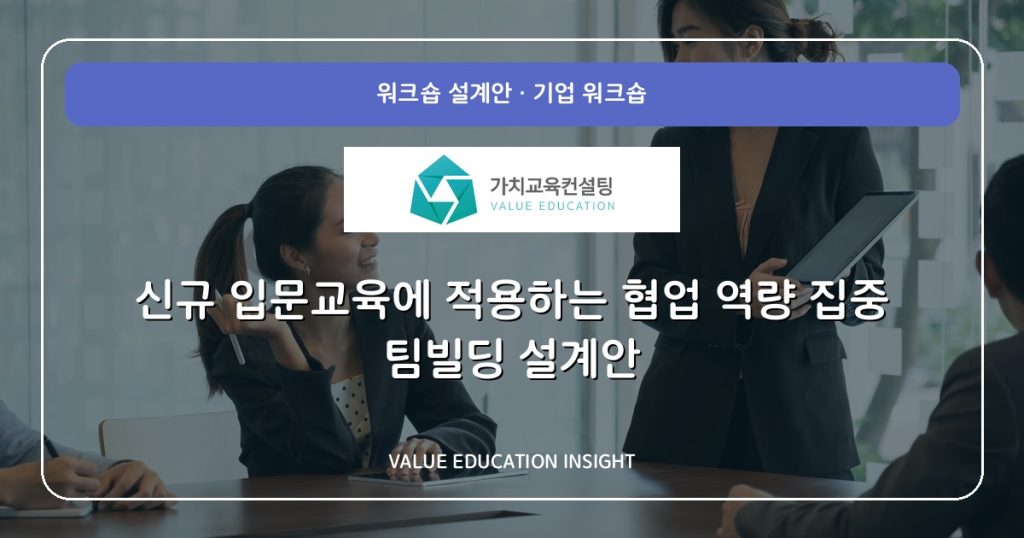 신규 입문교육에 적용하는 협업 역량 집중 팀빌딩 설계안