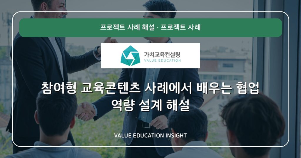 참여형 교육콘텐츠 사례에서 배우는 협업 역량 설계 해설