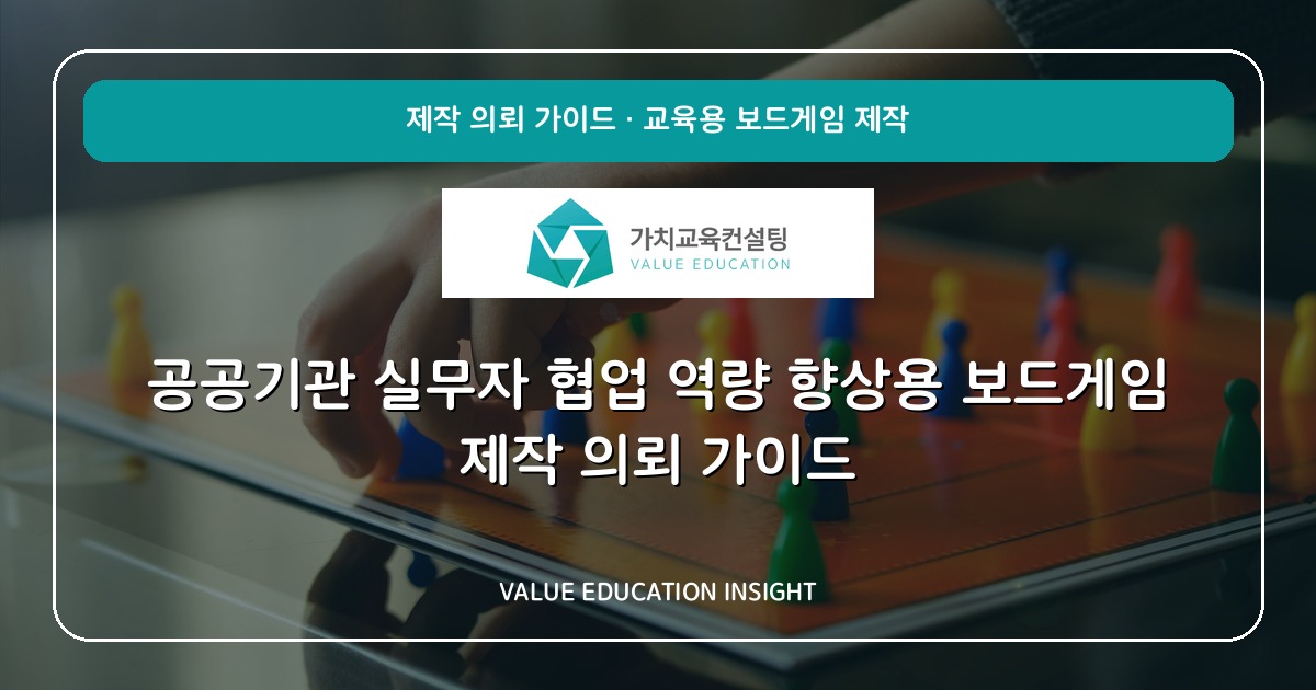 공공기관 실무자 협업 역량 향상용 보드게임 제작 의뢰 가이드