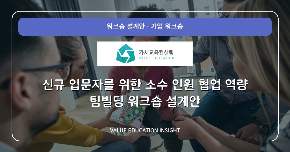 신규 입문자를 위한 소수 인원 협업 역량 팀빌딩 워크숍 설계안
