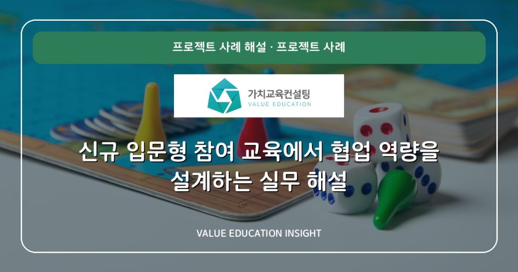 신규 입문형 참여 교육에서 협업 역량을 설계하는 실무 해설
