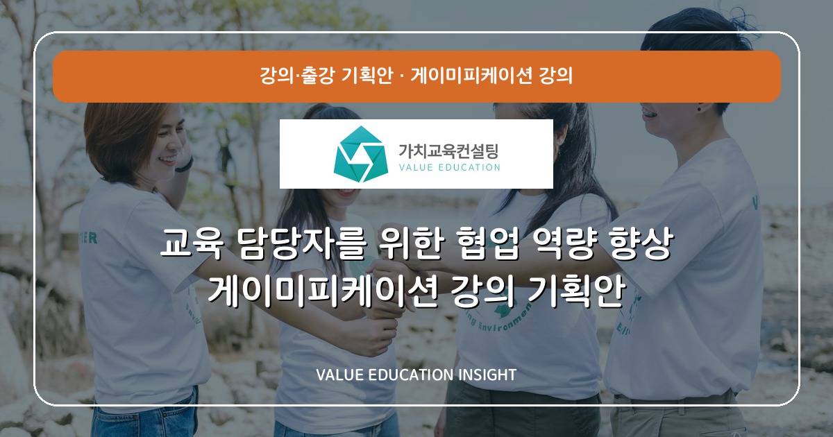 교육 담당자를 위한 협업 역량 향상 게이미피케이션 강의 기획안
