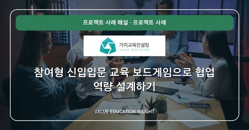 참여형 신입입문 교육 보드게임으로 협업 역량 설계하기
