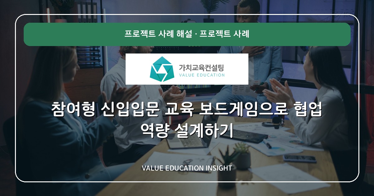 참여형 신입입문 교육 보드게임으로 협업 역량 설계하기