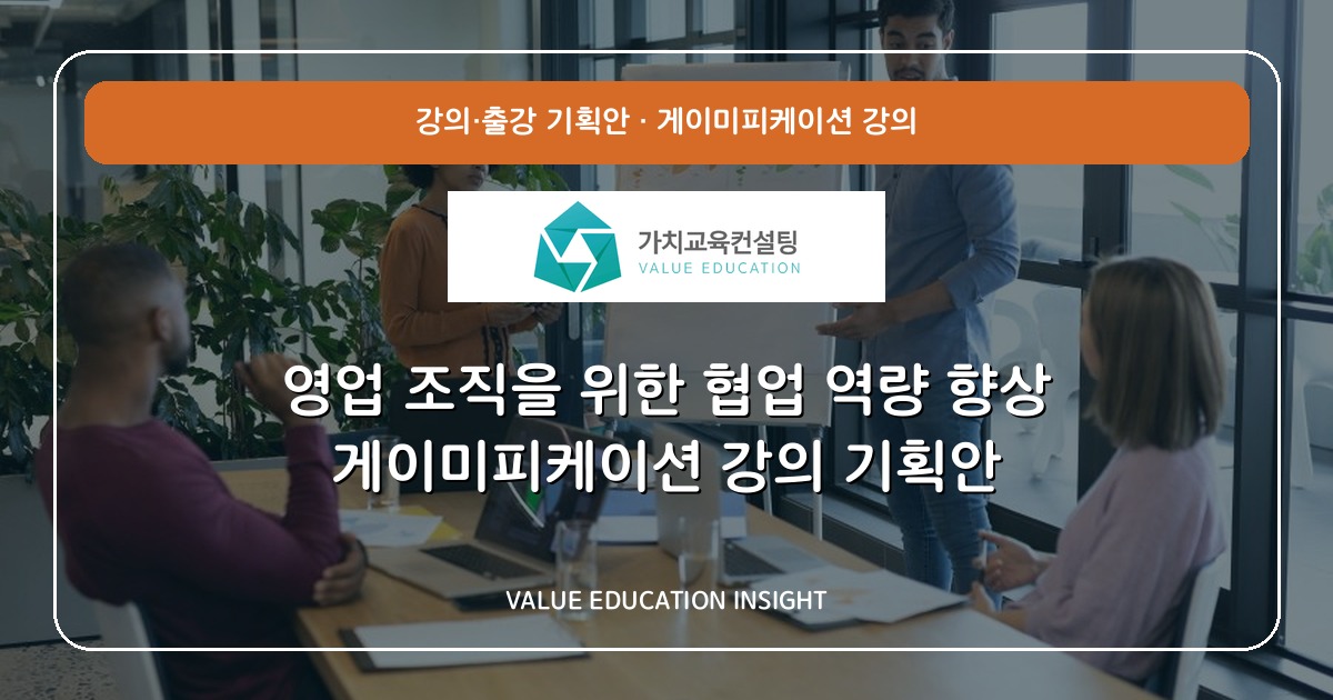 영업 조직을 위한 협업 역량 향상 게이미피케이션 강의 기획안