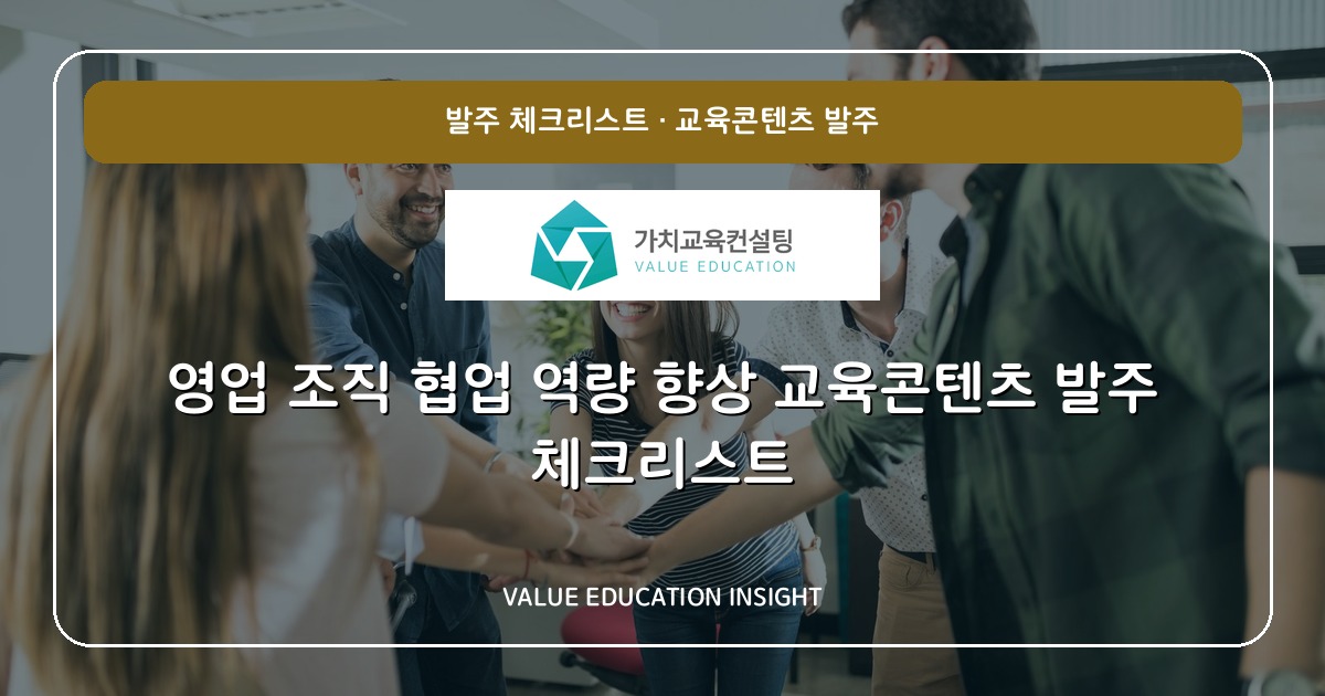 영업 조직 협업 역량 향상 교육콘텐츠 발주 체크리스트