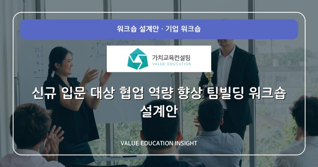 신규 입문 대상 협업 역량 향상 팀빌딩 워크숍 설계안