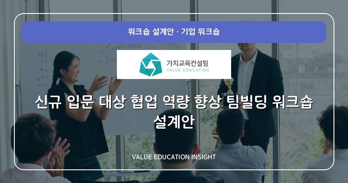 신규 입문 대상 협업 역량 향상 팀빌딩 워크숍 설계안