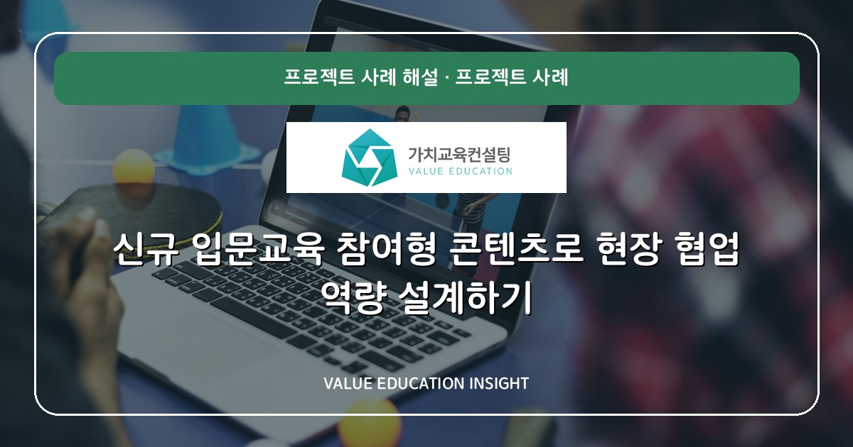 신규 입문교육 참여형 콘텐츠로 현장 협업 역량 설계하기