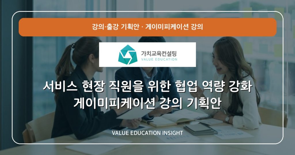 서비스 현장 직원을 위한 협업 역량 강화 게이미피케이션 강의 기획안
