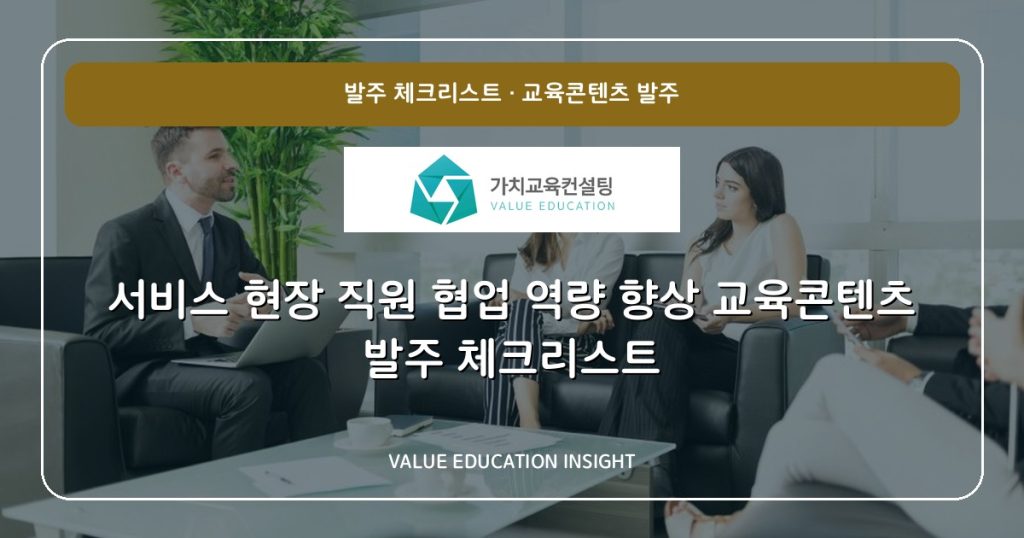서비스 현장 직원 협업 역량 향상 교육콘텐츠 발주 체크리스트
