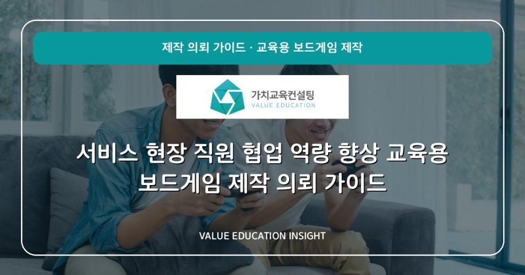 서비스 현장 직원 협업 역량 향상 교육용 보드게임 제작 의뢰 가이드