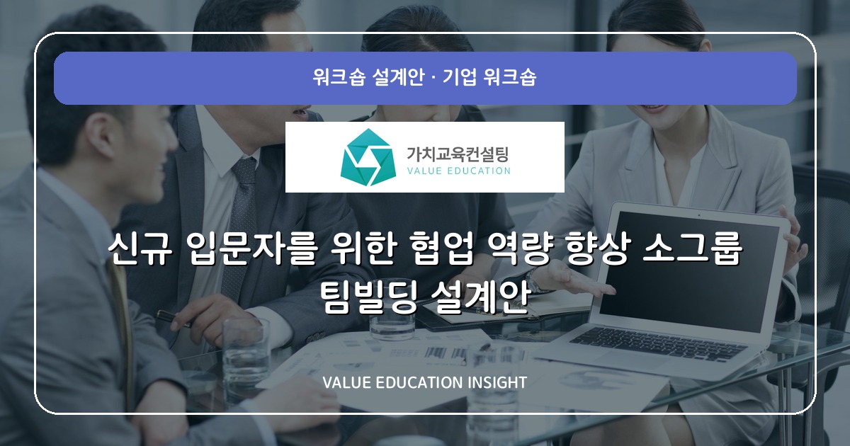 신규 입문자를 위한 협업 역량 향상 소그룹 팀빌딩 설계안