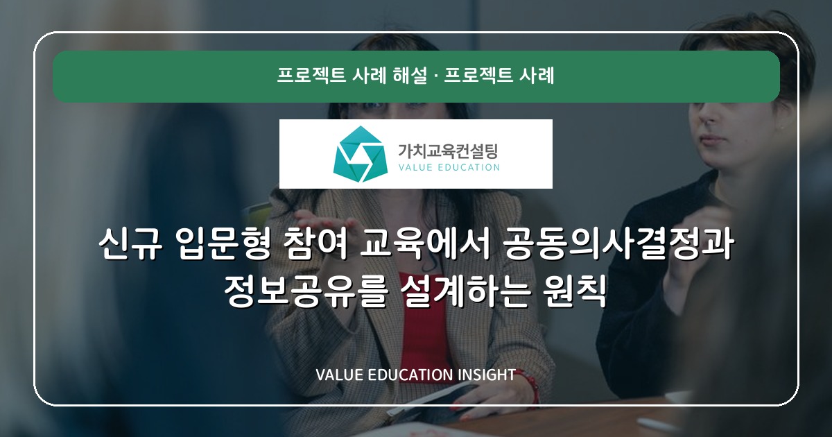 신규 입문형 참여 교육에서 공동의사결정과 정보공유를 설계하는 원칙