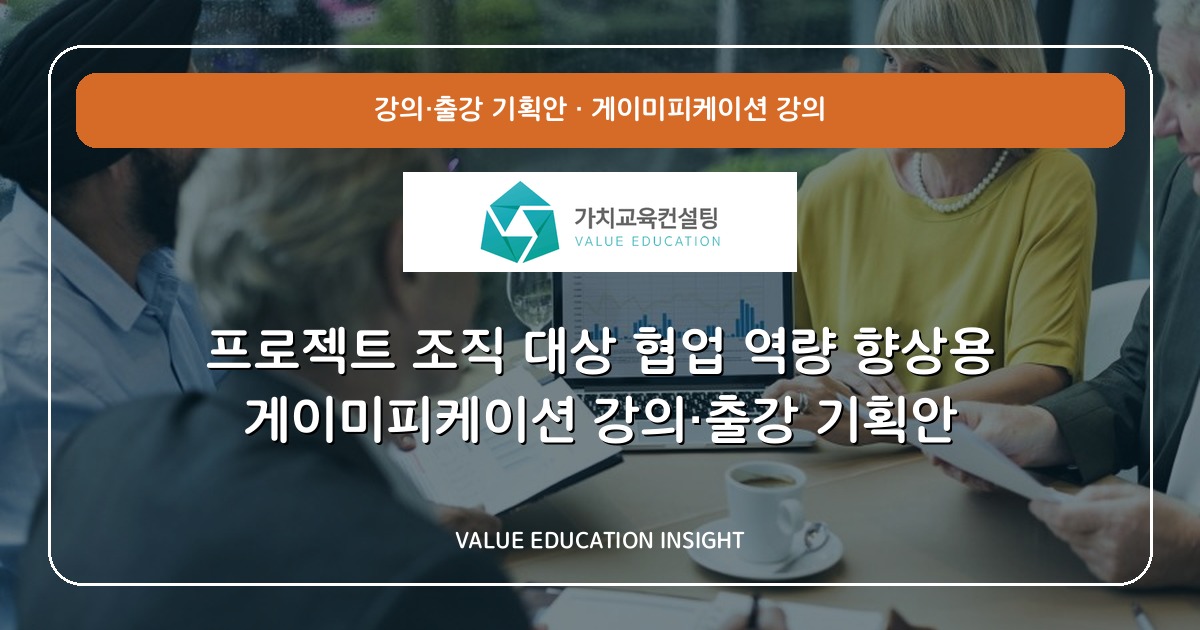 프로젝트 조직 대상 협업 역량 향상용 게이미피케이션 강의·출강 기획안