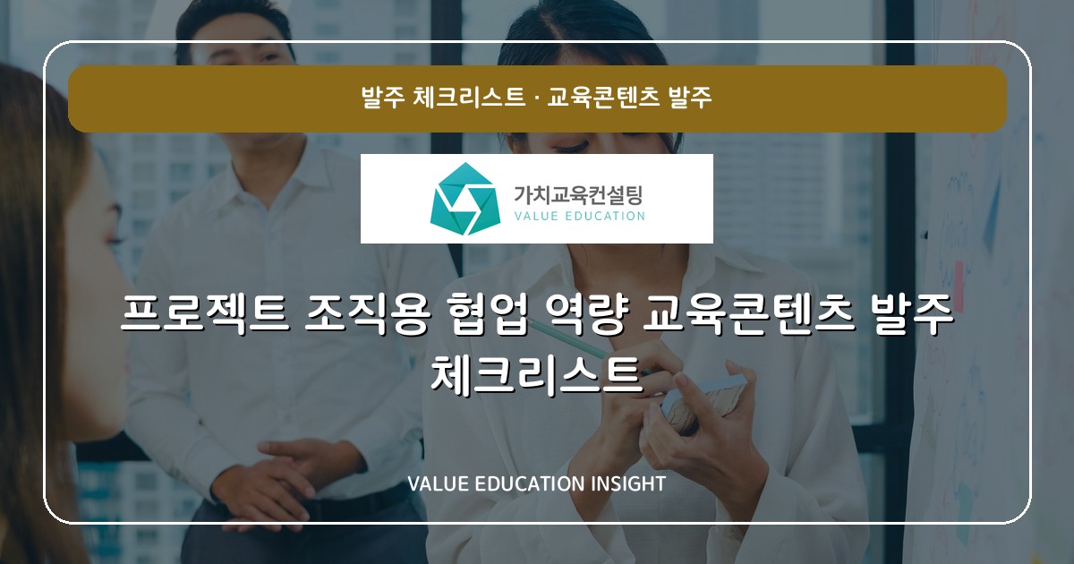 프로젝트 조직용 협업 역량 교육콘텐츠 발주 체크리스트