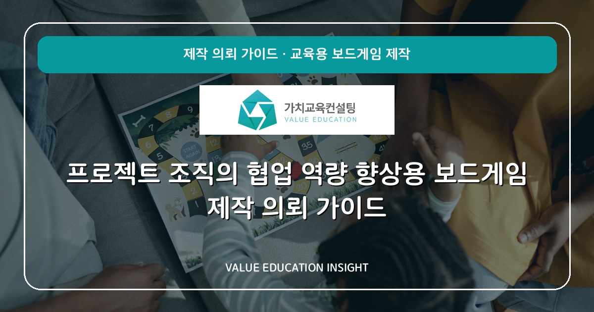 프로젝트 조직의 협업 역량 향상용 보드게임 제작 의뢰 가이드