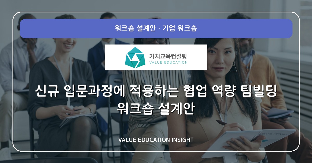 신규 입문과정에 적용하는 협업 역량 팀빌딩 워크숍 설계안
