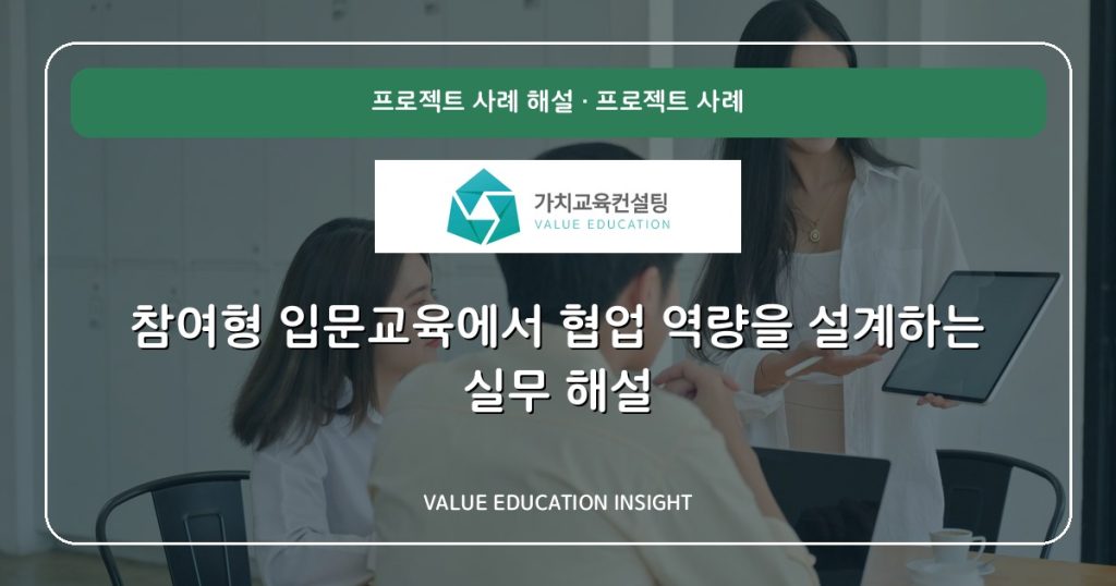 참여형 입문교육에서 협업 역량을 설계하는 실무 해설