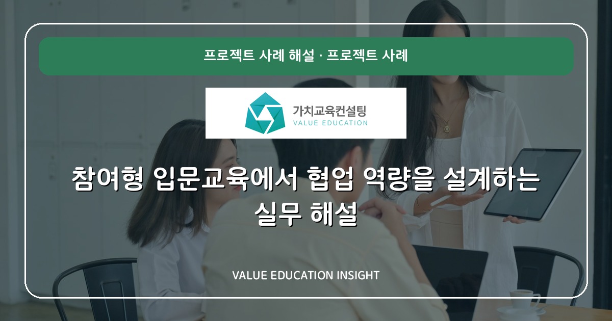참여형 입문교육에서 협업 역량을 설계하는 실무 해설