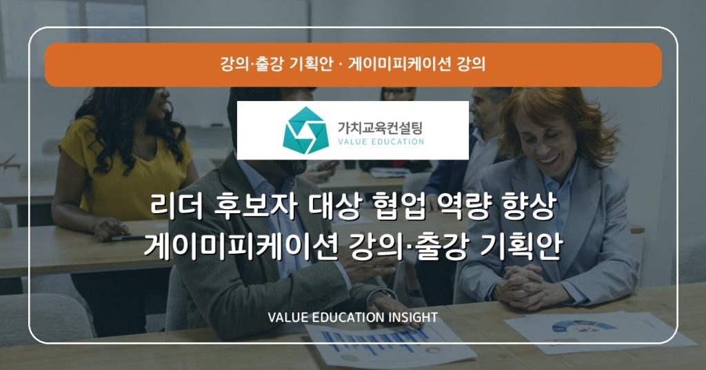 리더 후보자 대상 협업 역량 향상 게이미피케이션 강의·출강 기획안