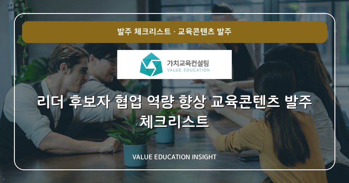 리더 후보자 협업 역량 향상 교육콘텐츠 발주 체크리스트