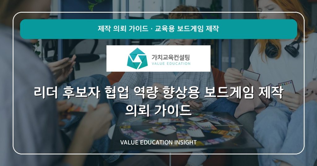리더 후보자 협업 역량 향상용 보드게임 제작 의뢰 가이드
