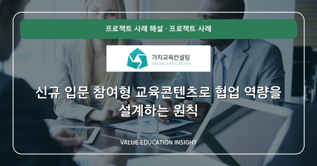 신규 입문 참여형 교육콘텐츠로 협업 역량을 설계하는 원칙