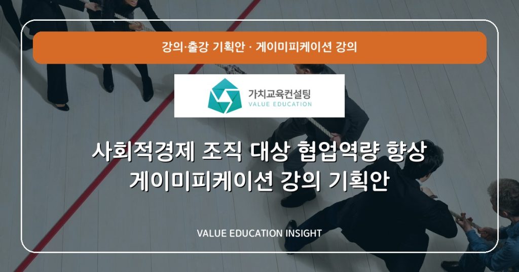 사회적경제 조직 대상 협업역량 향상 게이미피케이션 강의 기획안