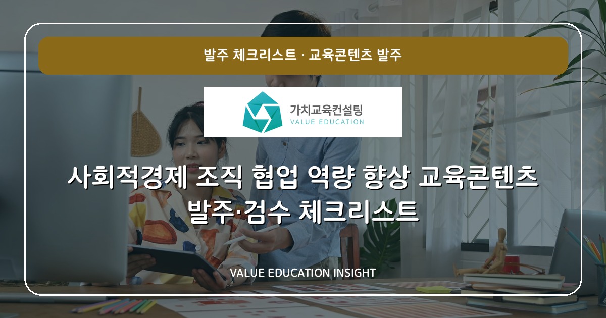 사회적경제 조직 협업 역량 향상 교육콘텐츠 발주·검수 체크리스트