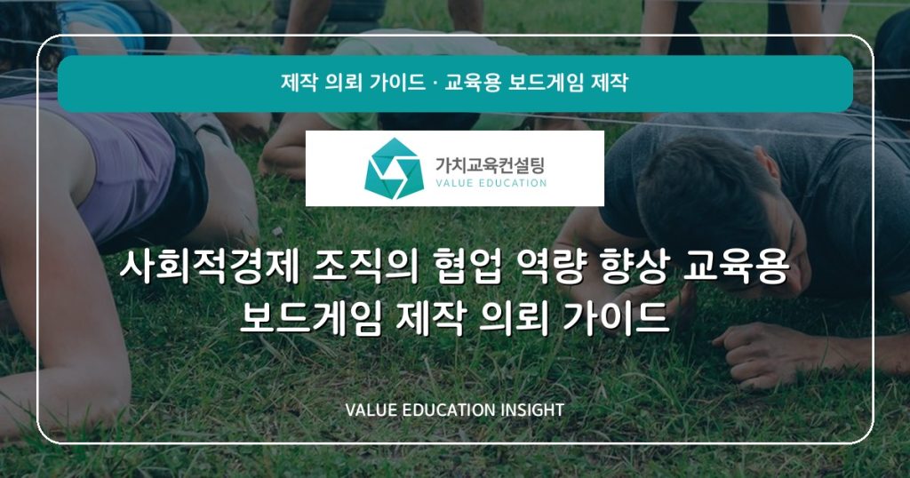 사회적경제 조직의 협업 역량 향상 교육용 보드게임 제작 의뢰 가이드