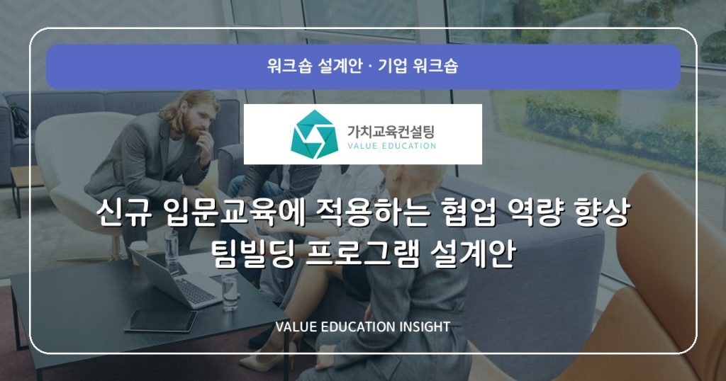 신규 입문교육에 적용하는 협업 역량 향상 팀빌딩 프로그램 설계안