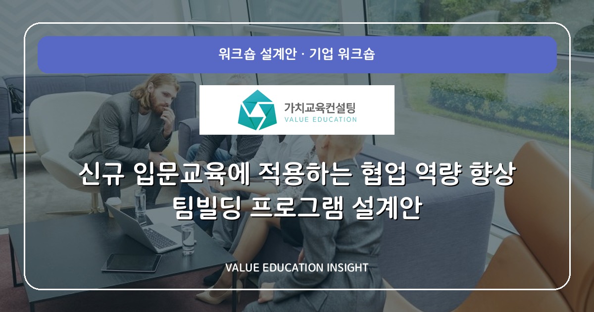신규 입문교육에 적용하는 협업 역량 향상 팀빌딩 프로그램 설계안