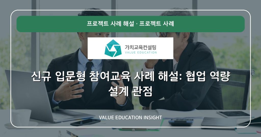 신규 입문형 참여교육 사례 해설: 협업 역량 설계 관점