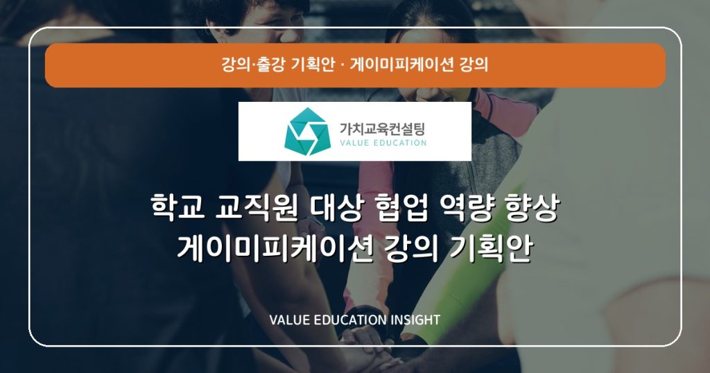 학교 교직원 대상 협업 역량 향상 게이미피케이션 강의 기획안