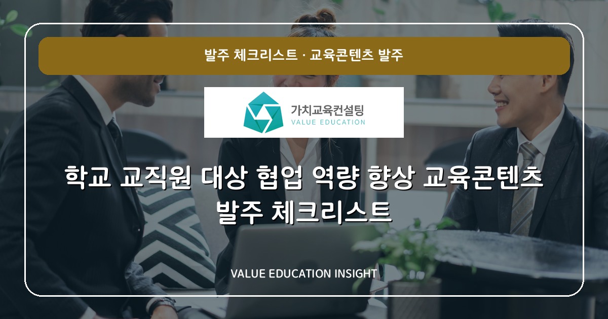 학교 교직원 대상 협업 역량 향상 교육콘텐츠 발주 체크리스트