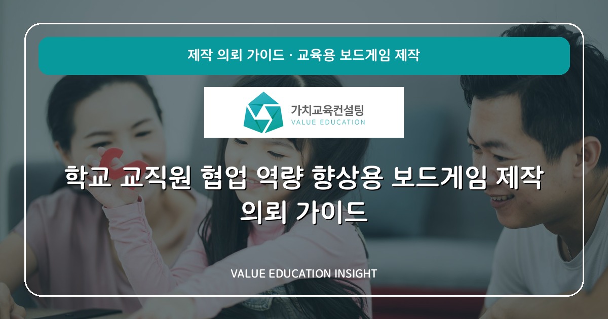 학교 교직원 협업 역량 향상용 보드게임 제작 의뢰 가이드
