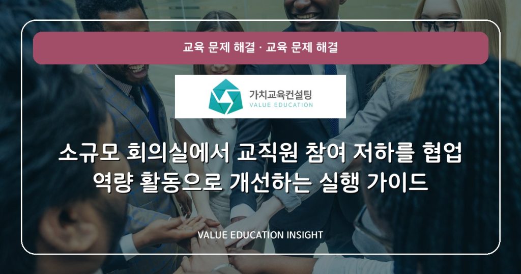 소규모 회의실에서 교직원 참여 저하를 협업 역량 활동으로 개선하는 실행 가이드