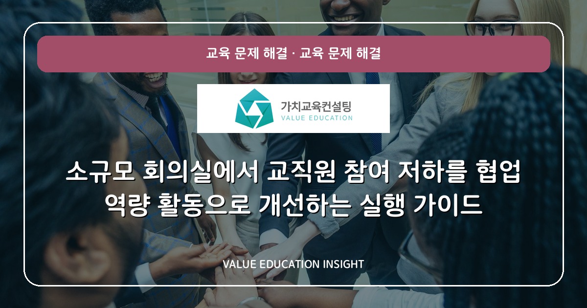 소규모 회의실에서 교직원 참여 저하를 협업 역량 활동으로 개선하는 실행 가이드